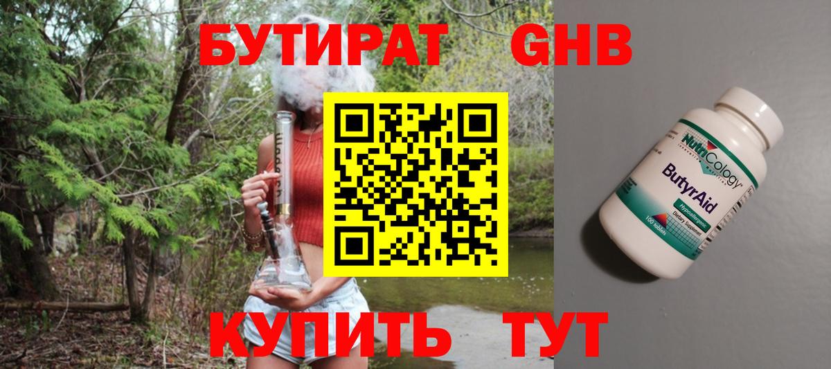 БУТИРАТ Butirat Ивантеевка