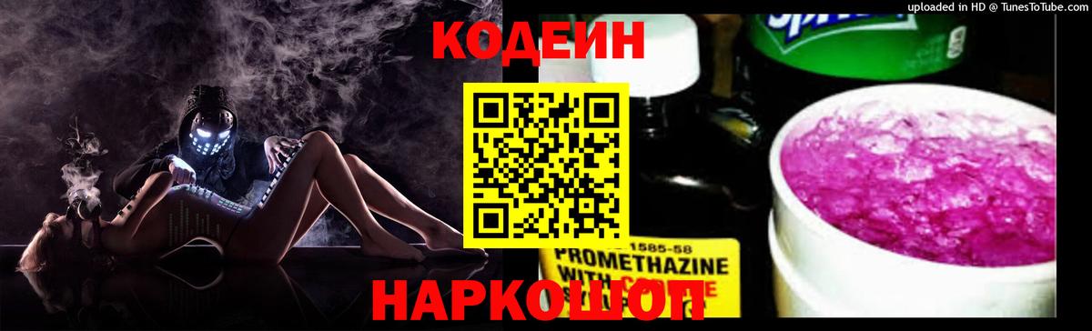 Кодеиновый сироп Lean Purple Drank  Codein напиток Lean (лин)  Ивантеевка  Вход с VPN 